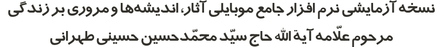 علامه طهرانی