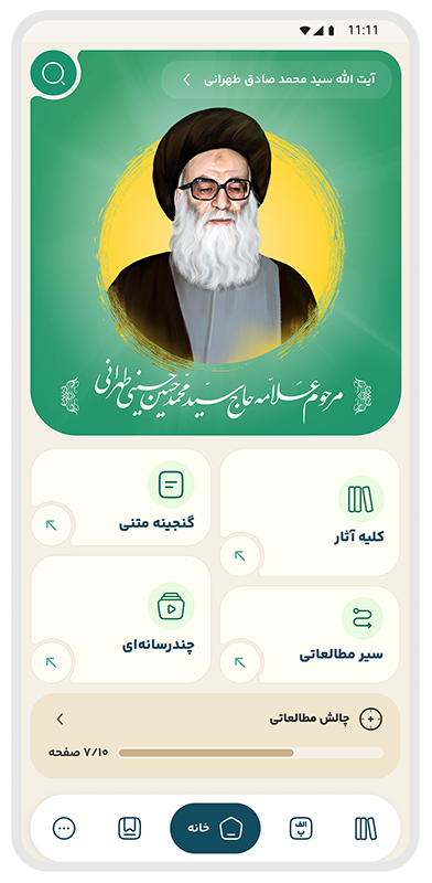 اپلیکیشن کاربردی علامه طهرانی